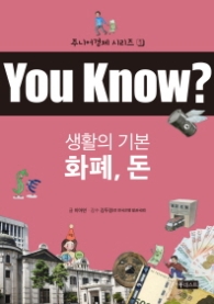 You Know 생활의 기본 화폐 돈 (주니어경제 시리즈 1) [반양장]